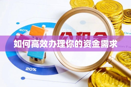 垫江如何高效办理你的资金需求