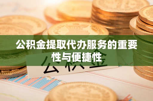珲春公积金提取代办服务的重要性与便捷性