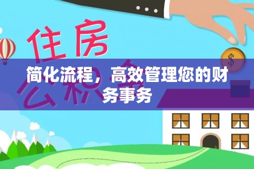 通榆简化流程，高效管理您的财务事务