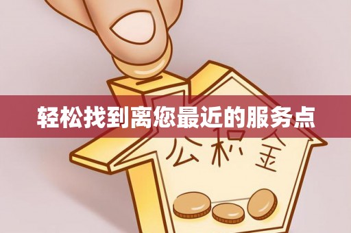 当阳轻松找到离您最近的服务点